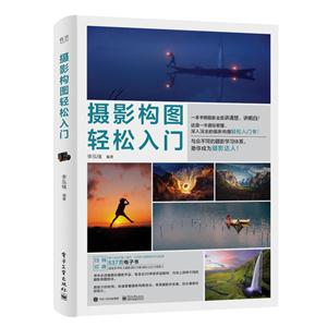 摄影构图轻松入门-技术教育社区