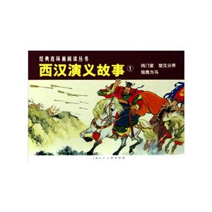 西汉演义故事-技术教育社区