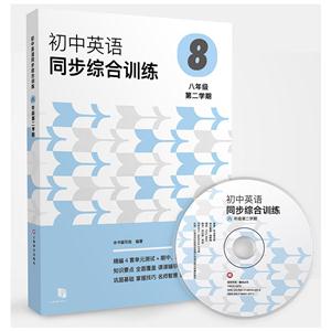 新书--初中英语同步综合训练.八年级.第二学期(附mp3光盘一张)-技术教育社区