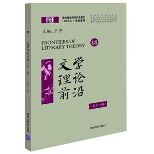 文学理论前沿:第十八辑:18-技术教育社区