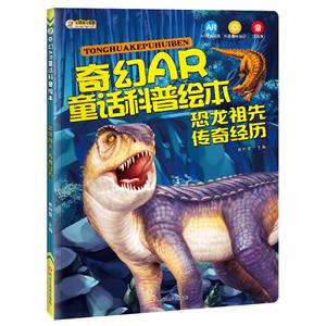 奇幻AR童话科普绘本:注音版:传奇经历:恐龙祖先-技术教育社区
