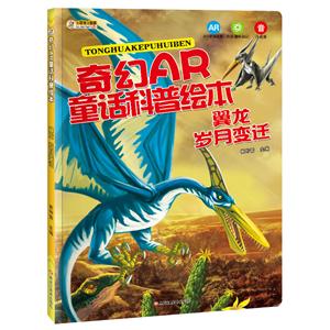 奇幻AR童话科普绘本:注音版:岁月变迁:翼龙-技术教育社区