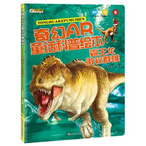 奇幻AR童话科普绘本:注音版:傲视群雄:霸王龙-技术教育社区