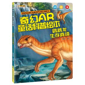 奇幻AR童话科普绘本:注音版:鹦鹉龙生存真谛-技术教育社区