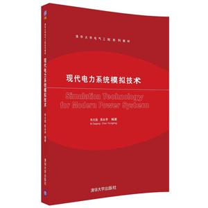 现代电力系统模拟技术-技术教育社区