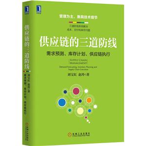 供应链的三道防线-需求预测.库存计划.供应链执行-技术教育社区