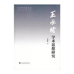 王承绪学术思想研究-技术教育社区