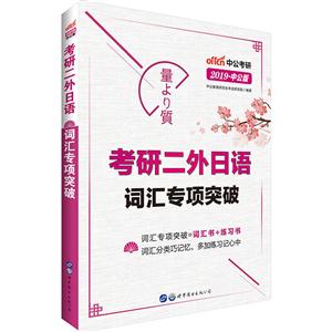 2019-考研二外日语词汇专项突破-中公版-技术教育社区