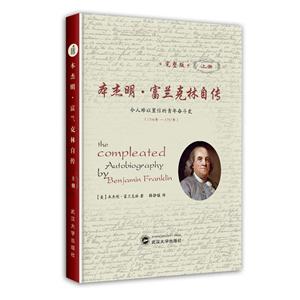 1757年-1790年-令人难以置信的青年奋斗史-本杰明.富兰克林自传-上册-完整版-技术教育社区