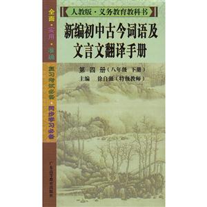 第四册(八年级 下册)-人教版.义务教育教科书-新编初中古今词语及文言文翻译手册-技术教育社区