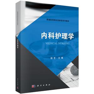 内科护理学-技术教育社区