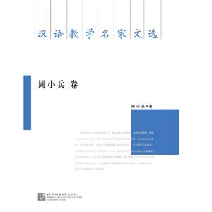 汉语教学名家文选 周小兵卷-技术教育社区
