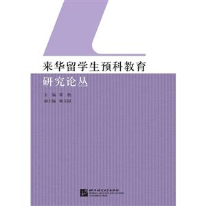 来华留学生预科教育研究论丛-技术教育社区