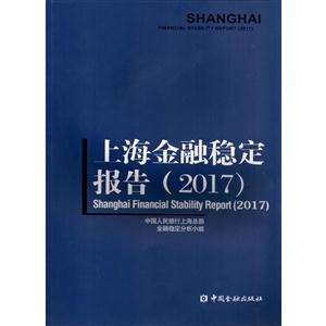 上海金融稳定报告:2017:2017-技术教育社区