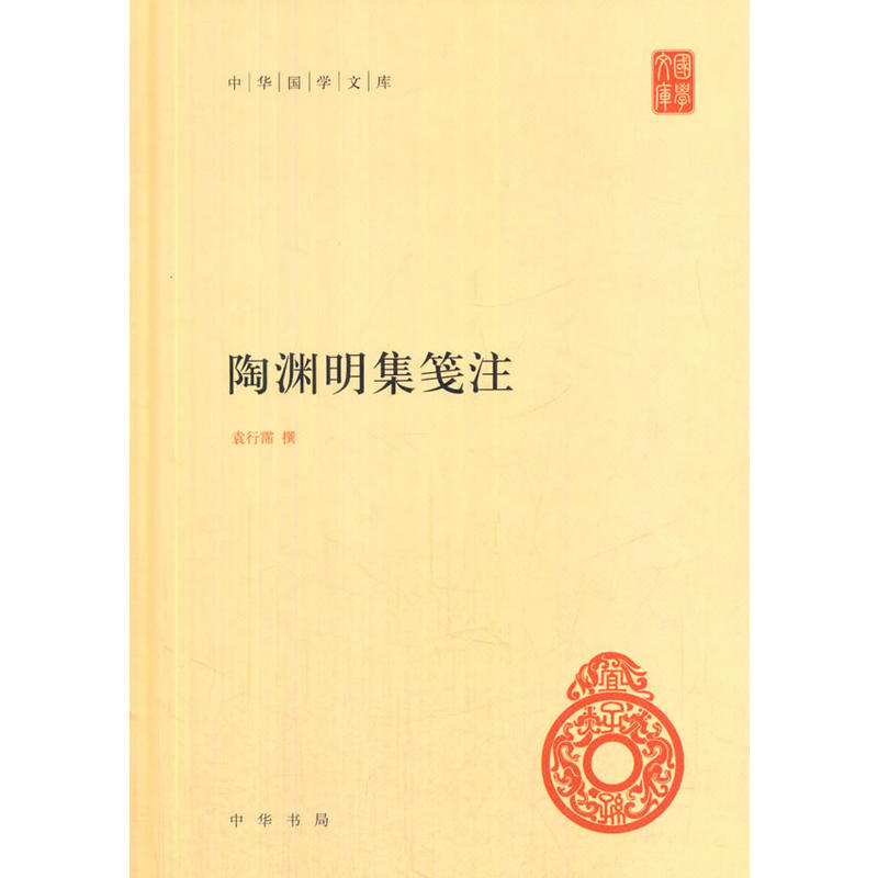 陶渊明集笺注