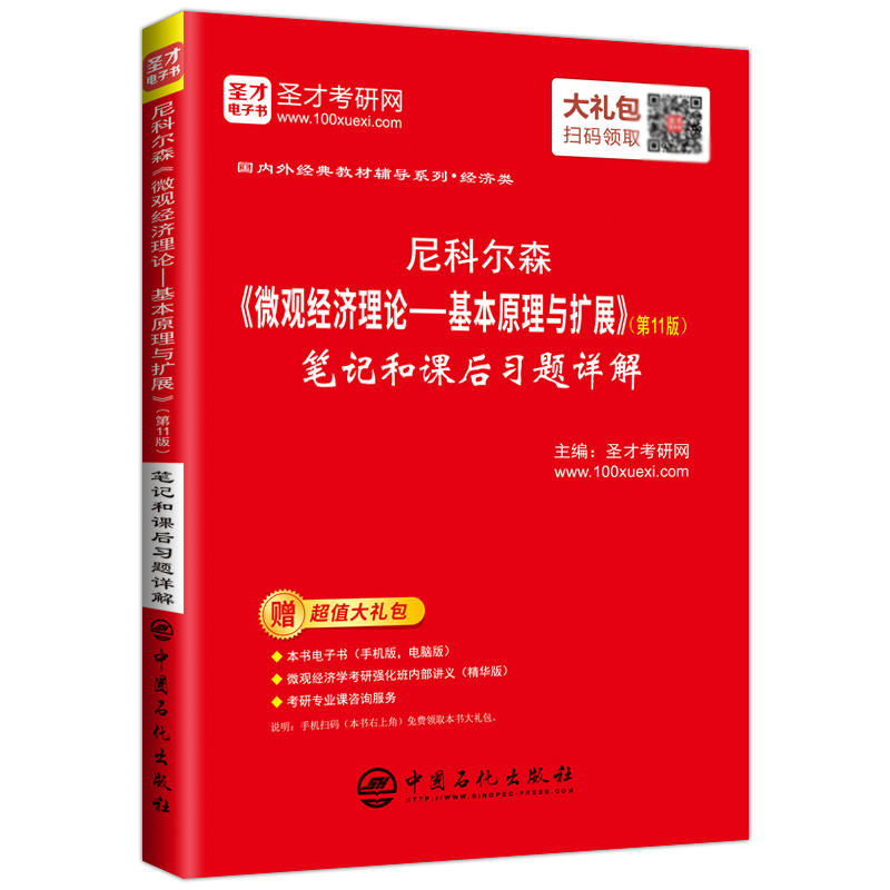 尼科尔森《微观经济理论-基本原理与扩展》(第11版)笔记和课后习题详解-赠超值大礼包