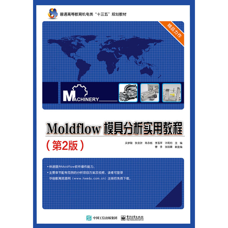 Moldflow模具分析实用教程-(第2版)
