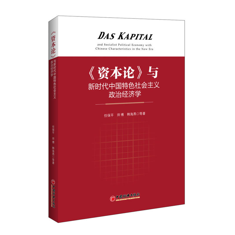 《资本论》与新时代中国特色社会主义政治经济学