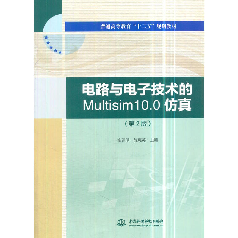 电路与电子技术的Multisim 10.0仿真-(第2版)