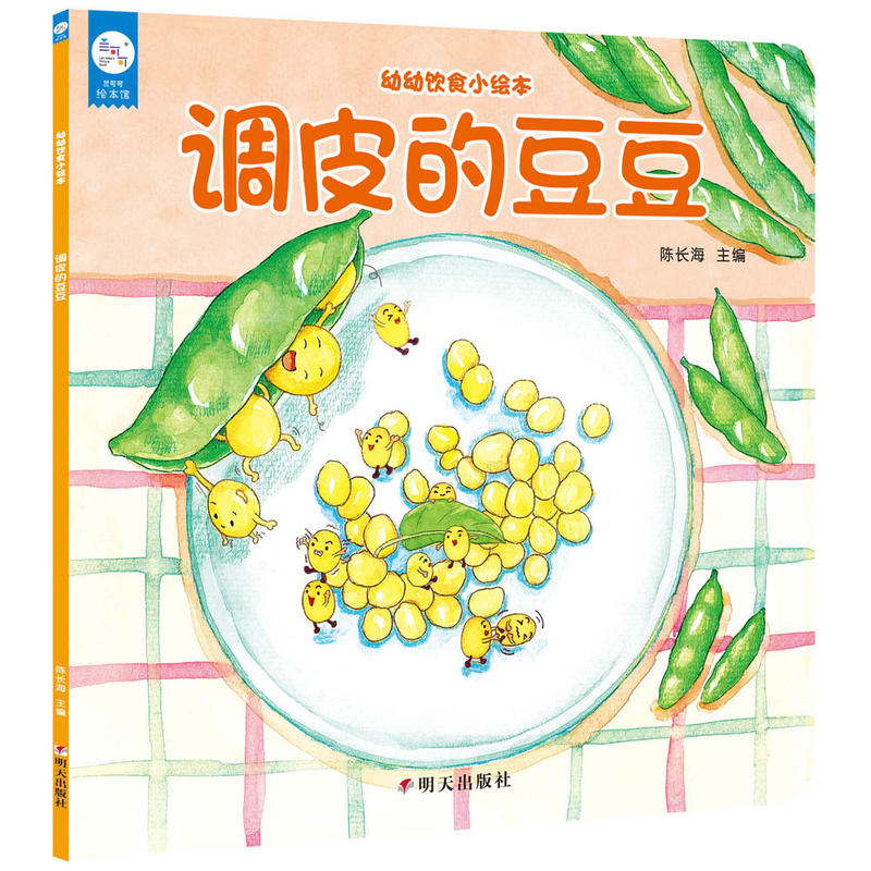 调皮的豆豆-幼幼饮食小绘本