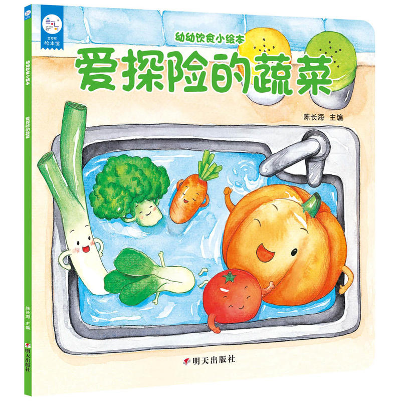 爱探险的蔬菜-幼幼饮食小绘本