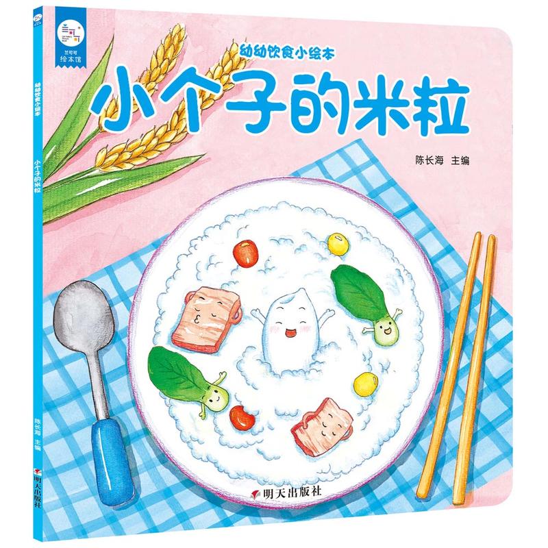 小个子的米粒-幼幼饮食小绘本