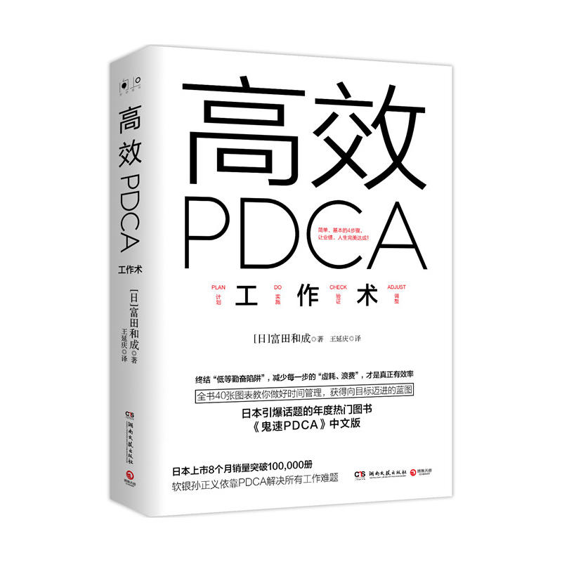 高效PDCA工作术