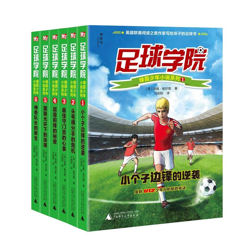足球学院-绿茵少年小说系列-(全6册)