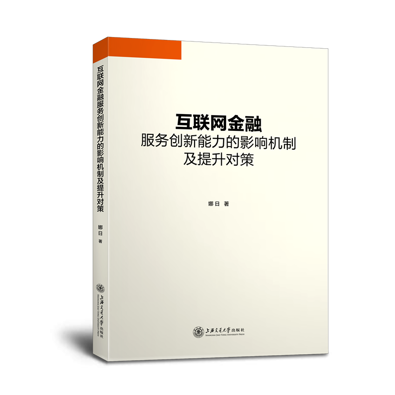 互联网金融服务创新能力的影响机制及提升对策