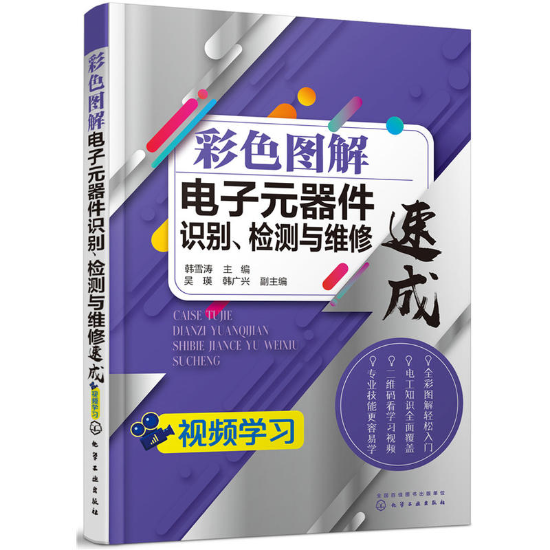 彩色图解电子元器件识别.检测与维修速成