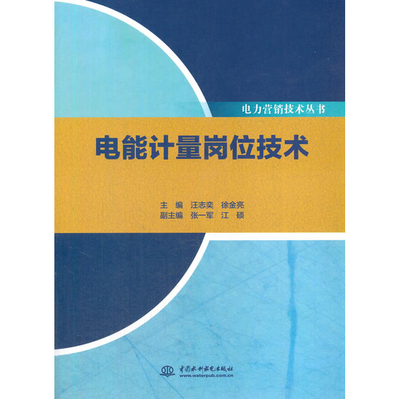 电能计量岗位技术