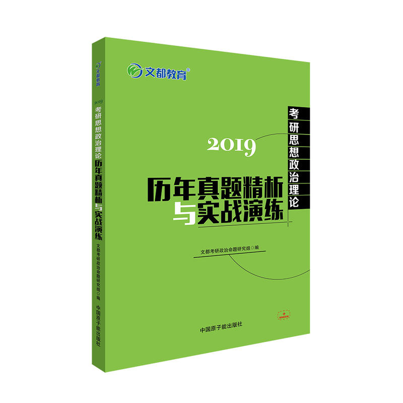 2019-考研思想政治理论历年真题精析与实战演练