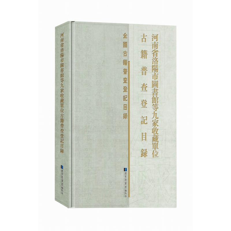 河南省洛阳市图书馆等九家收藏单位古籍普查登记目录