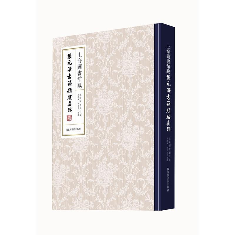 上海图书馆藏张元济古籍题跋真迹