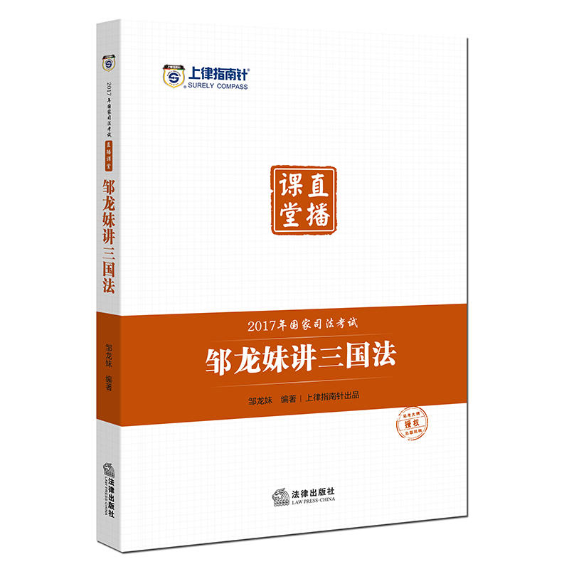 2017邹龙妹讲三国法