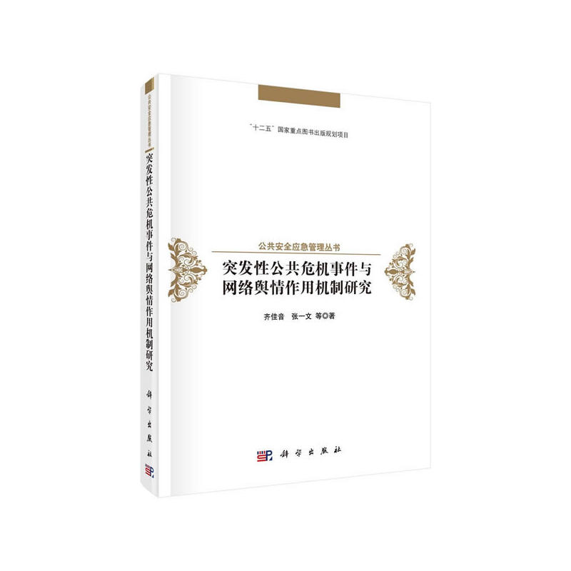 突发性公共危机事件与网络舆情作用机制研究