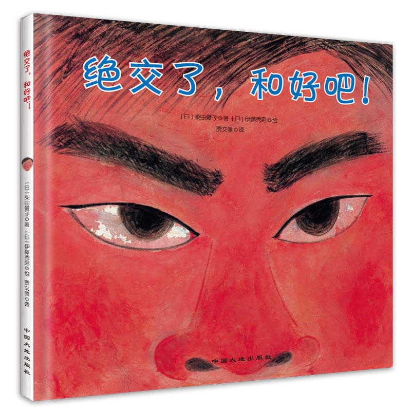 日本现代儿童图画故事:绝交了,和好吧！(精装绘本)