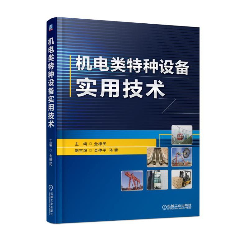 机电类特种设备实用技术