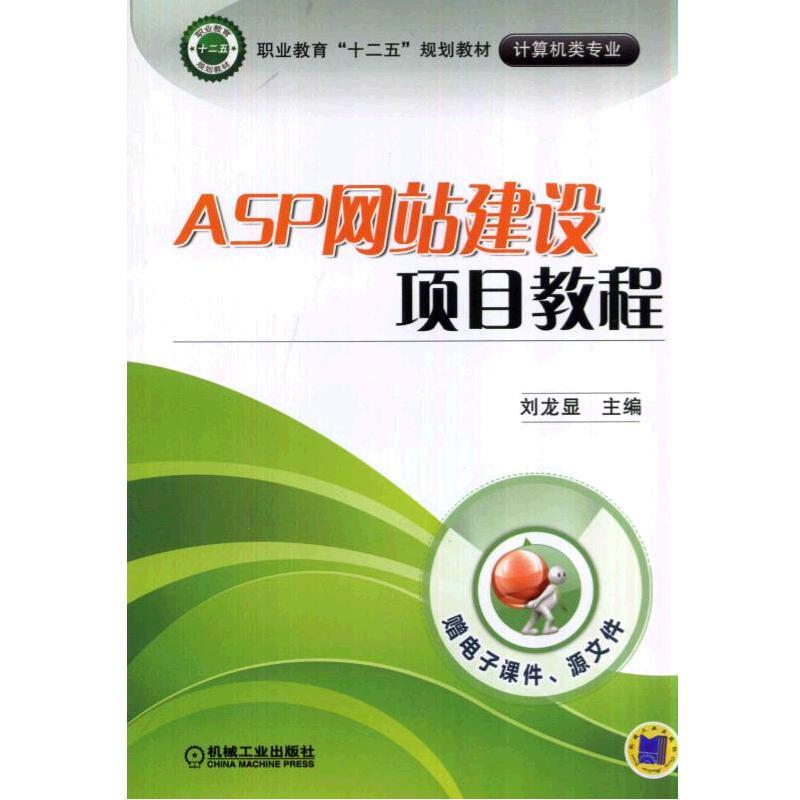 ASP网站建设项目教程(职业教材)