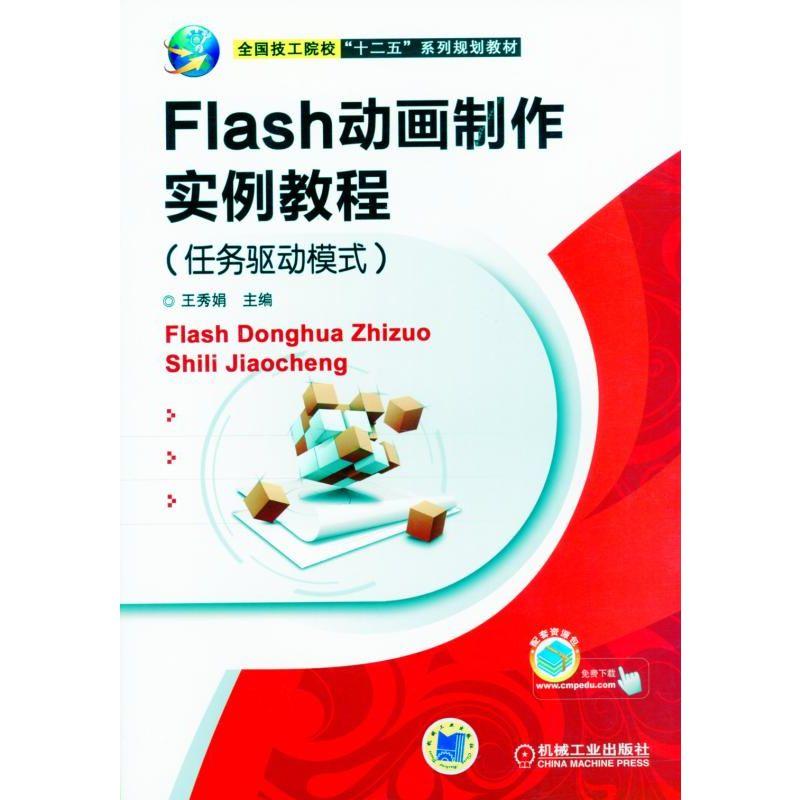 Flash动画制作实例教程(任务驱动模式)(本科教材)