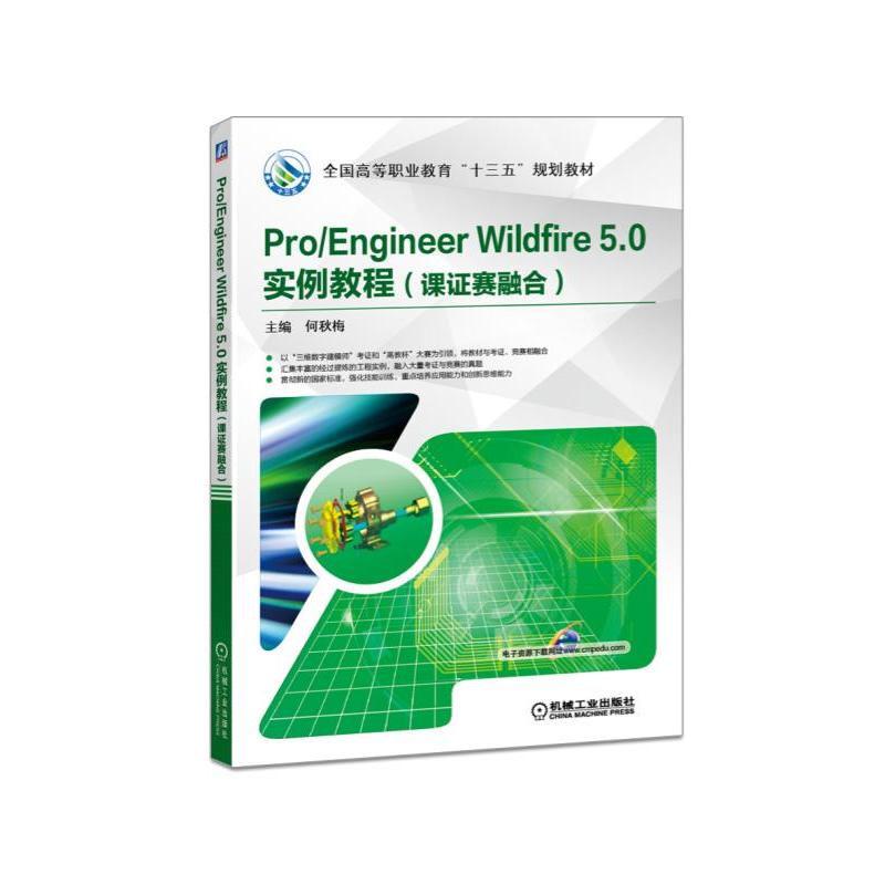 Pro Engineer Wildfire 5.0 实例教程(课证赛融合)(职业教材)