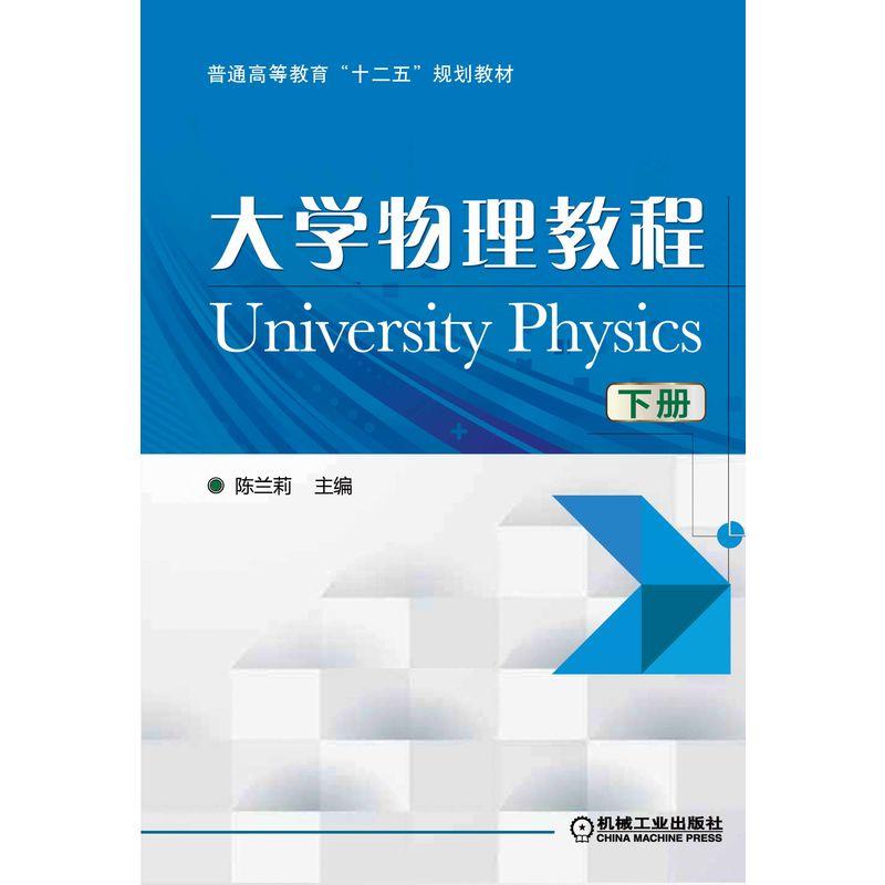 大学物理教程 下册(本科教材)