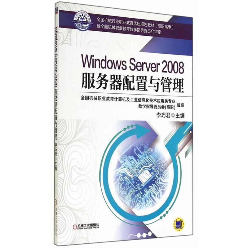 Windows Server 2008服务器配置与管理(职业教材)