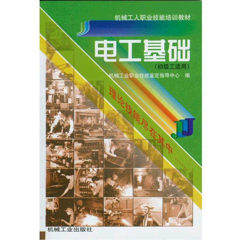 电工基础(初级工适用)(职业教材)