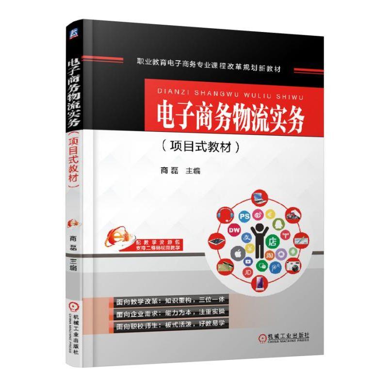 电子商务物流实务(职业教材)