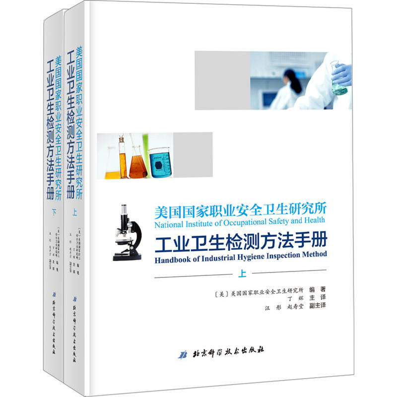 美国国家职业安全卫生研究所工业卫生检测方法手册-(上.下册)