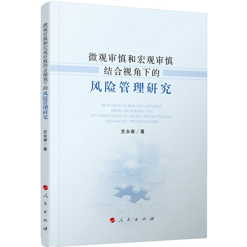 微观审慎和宏观审慎结合视角下的风险管理研究