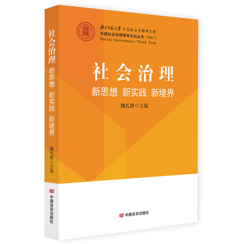 社会治理-新思想 新实践 新境界