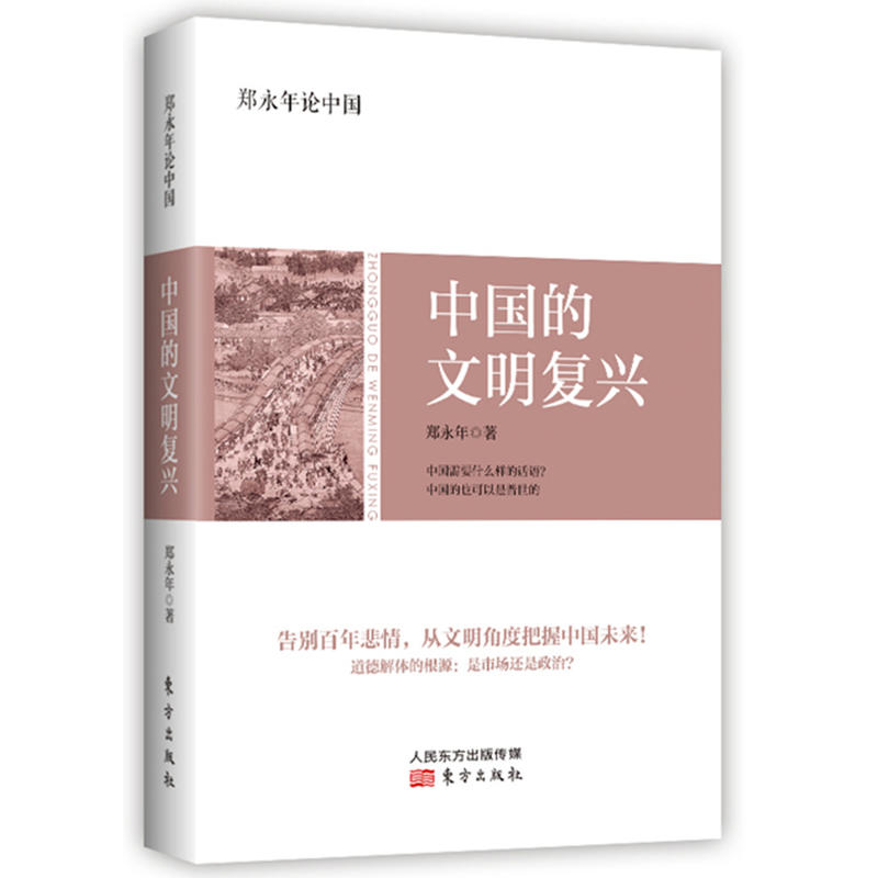 中国的文明复兴:郑永年论中国