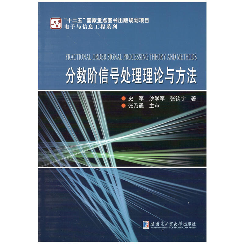 分数阶信号处理理论与方法